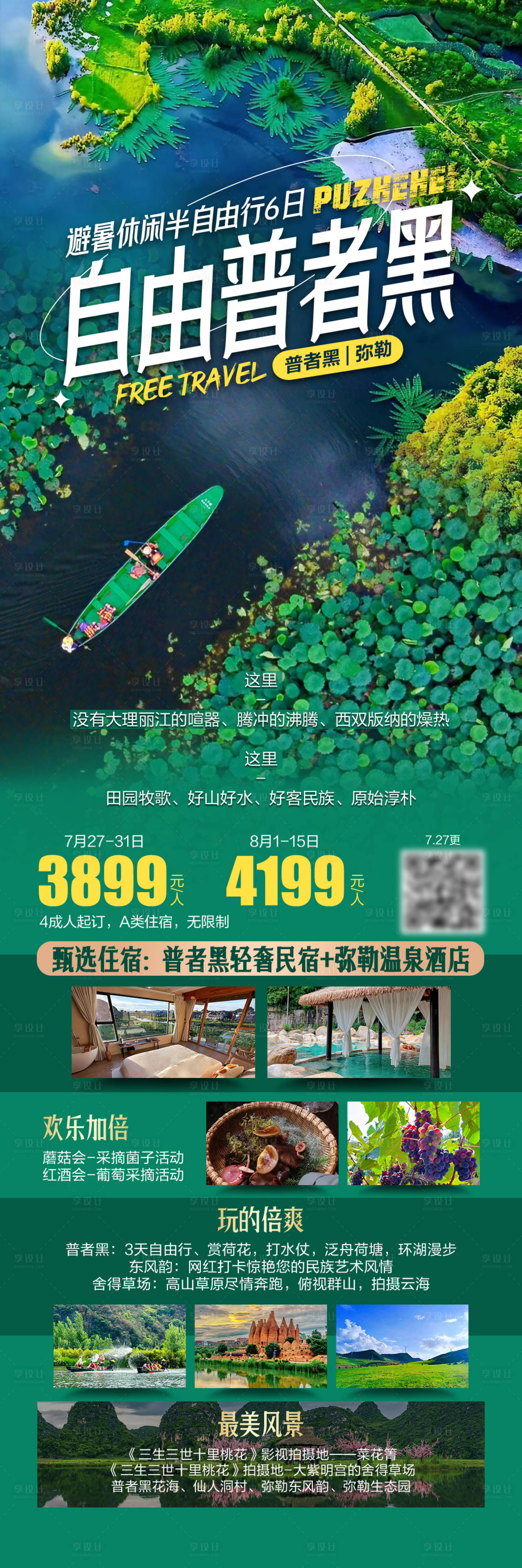 源文件下载【享设计】搜索编号：47810036179336542【自由普者黑旅游海报】