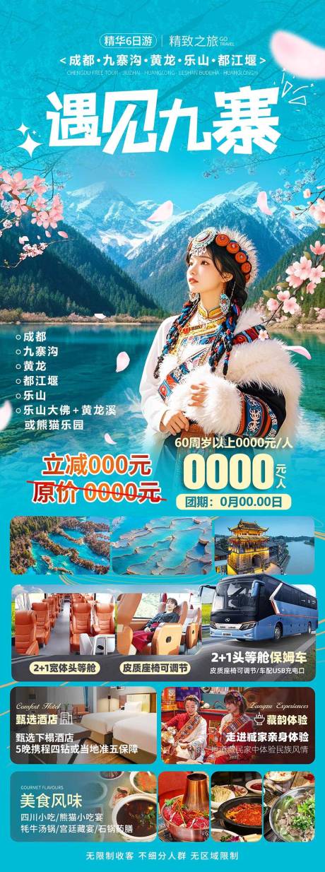 源文件下载【享设计】搜索编号：89360036601831958【四川九寨沟旅游海报 】