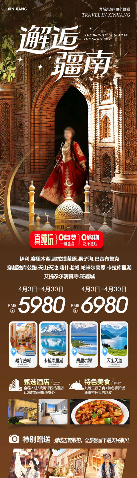 源文件下载【享设计】搜索编号：17590036216708290【新疆北疆南疆喀什那拉提邂逅】