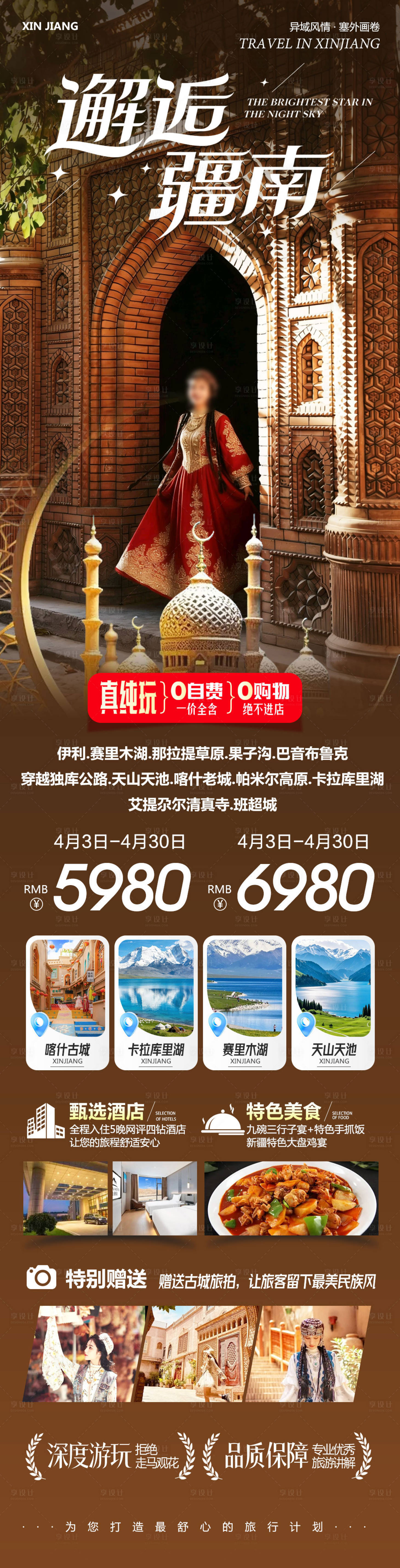 源文件下载【享设计】搜索编号：17590036216708290【新疆北疆南疆喀什那拉提邂逅】