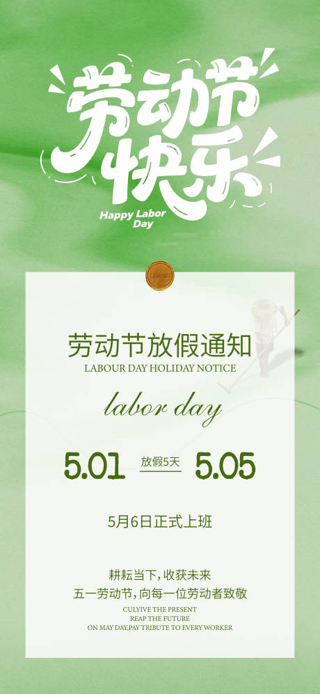 源文件下载【享设计】搜索编号：50670036630463012【五一劳动节放假通知海报】