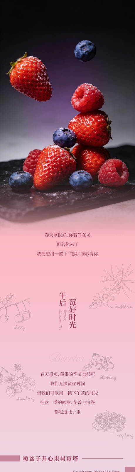 源文件下载【享设计】搜索编号：11110036389211088【春日限定莓果下午茶长图推文】