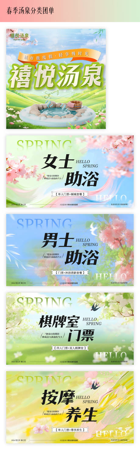 源文件下载【享设计】搜索编号：98980036298918509【春季小清新汤泉spa按摩分类团单】