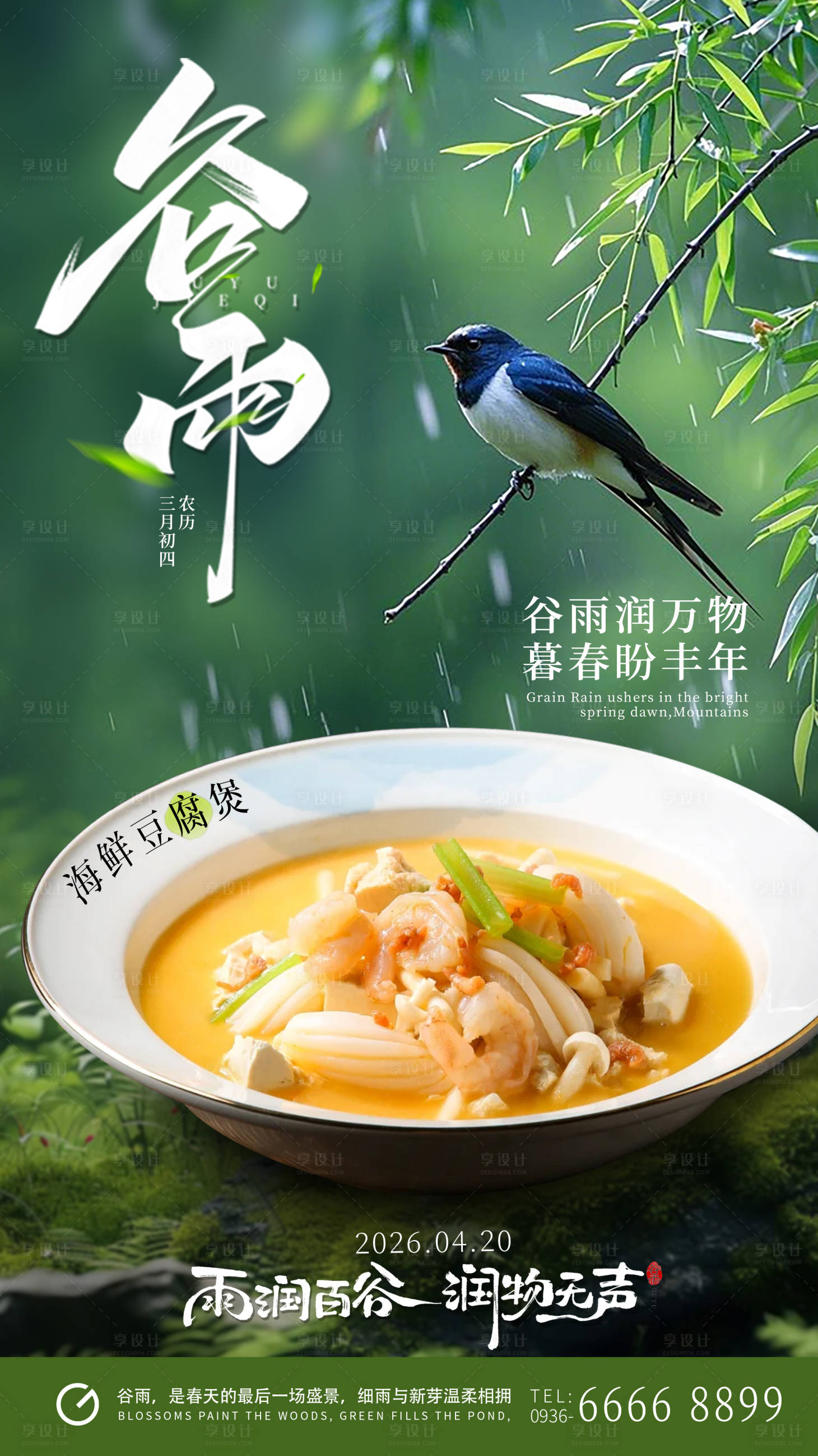 源文件下载【享设计】搜索编号：11160036381461164【谷雨节气餐饮美食海报】
