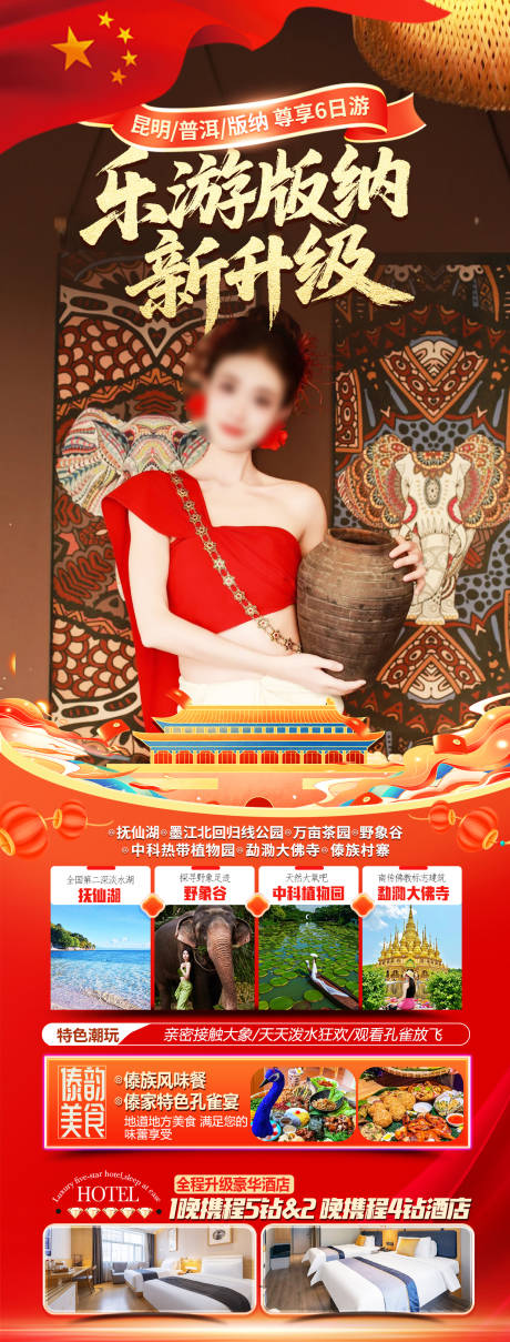 源文件下载【享设计】搜索编号：54710036232916715【版纳旅游国庆节红金海报】
