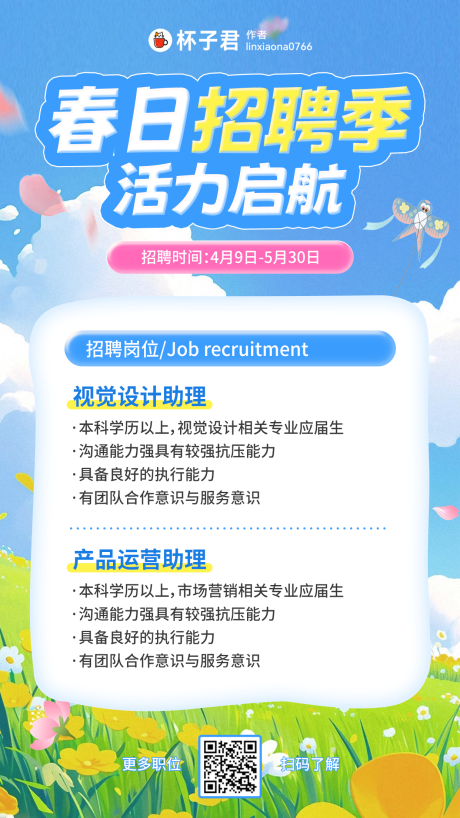 源文件下载【享设计】搜索编号：17860036284634026【春日招聘校招海报】