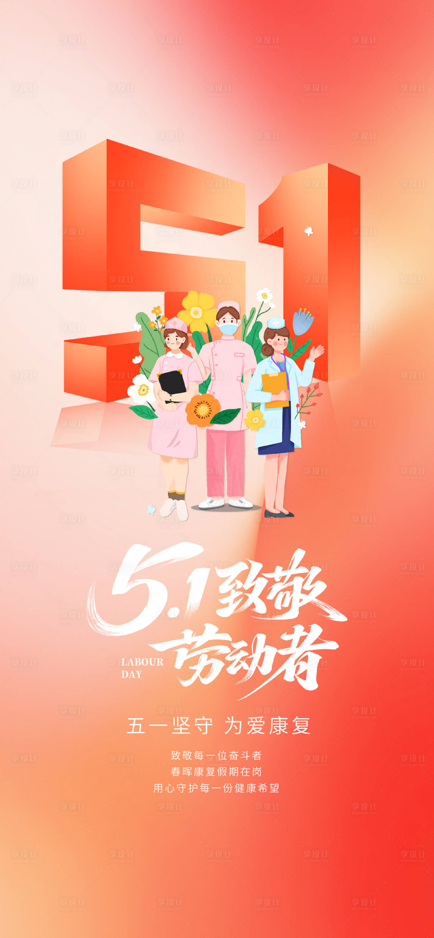 源文件下载【享设计】搜索编号：20040036484799038【51劳动节海报】