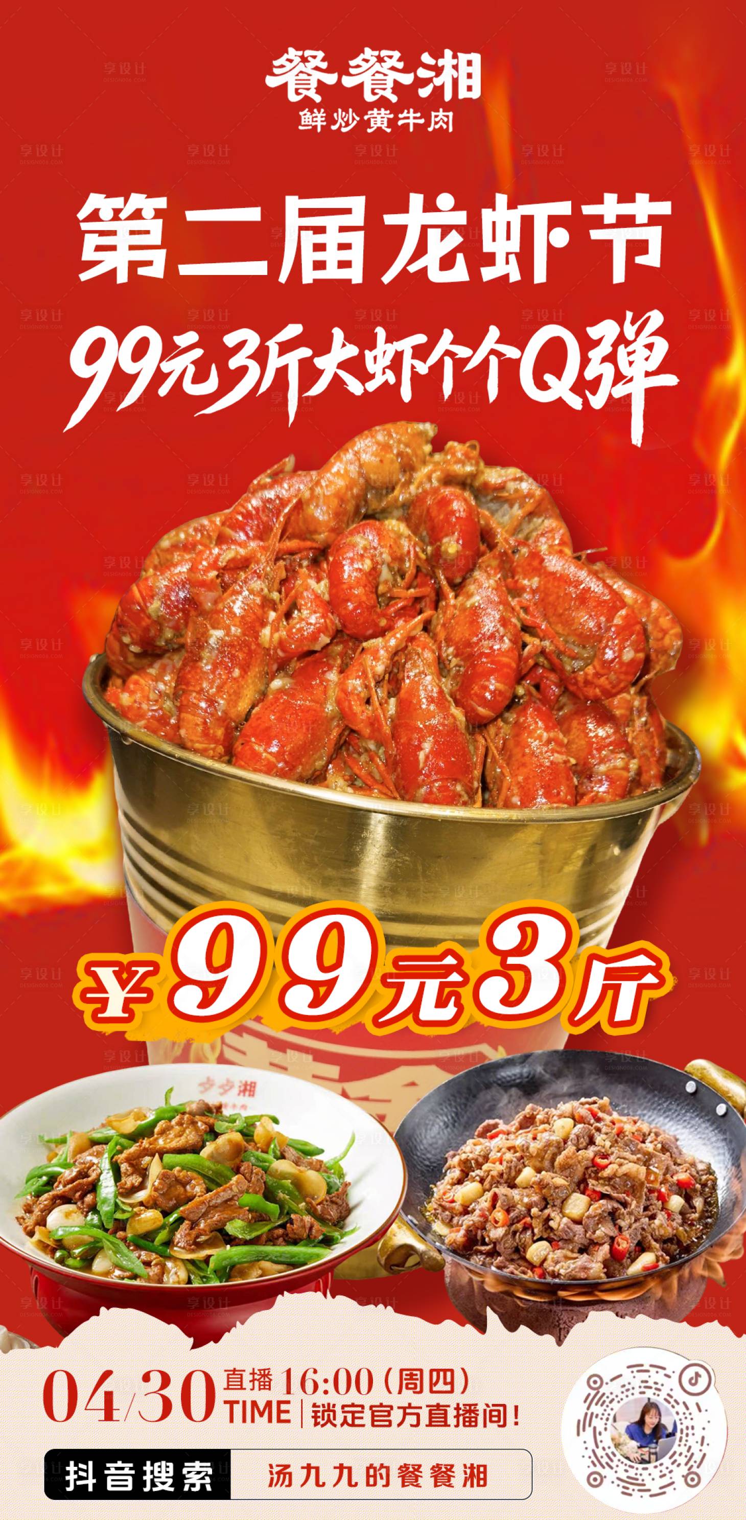 源文件下载【享设计】搜索编号：75410036601371312【菜品美食龙虾直播预告】
