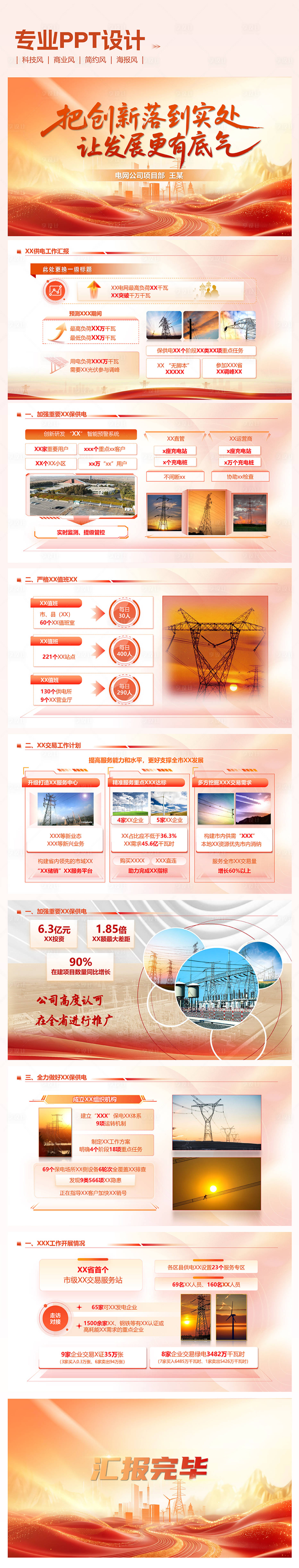 源文件下载【享设计】搜索编号：67400036174888223【电网元素工作汇报ppt】