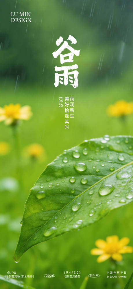 源文件下载【享设计】搜索编号：69490036207352429【谷雨节气手机海报】