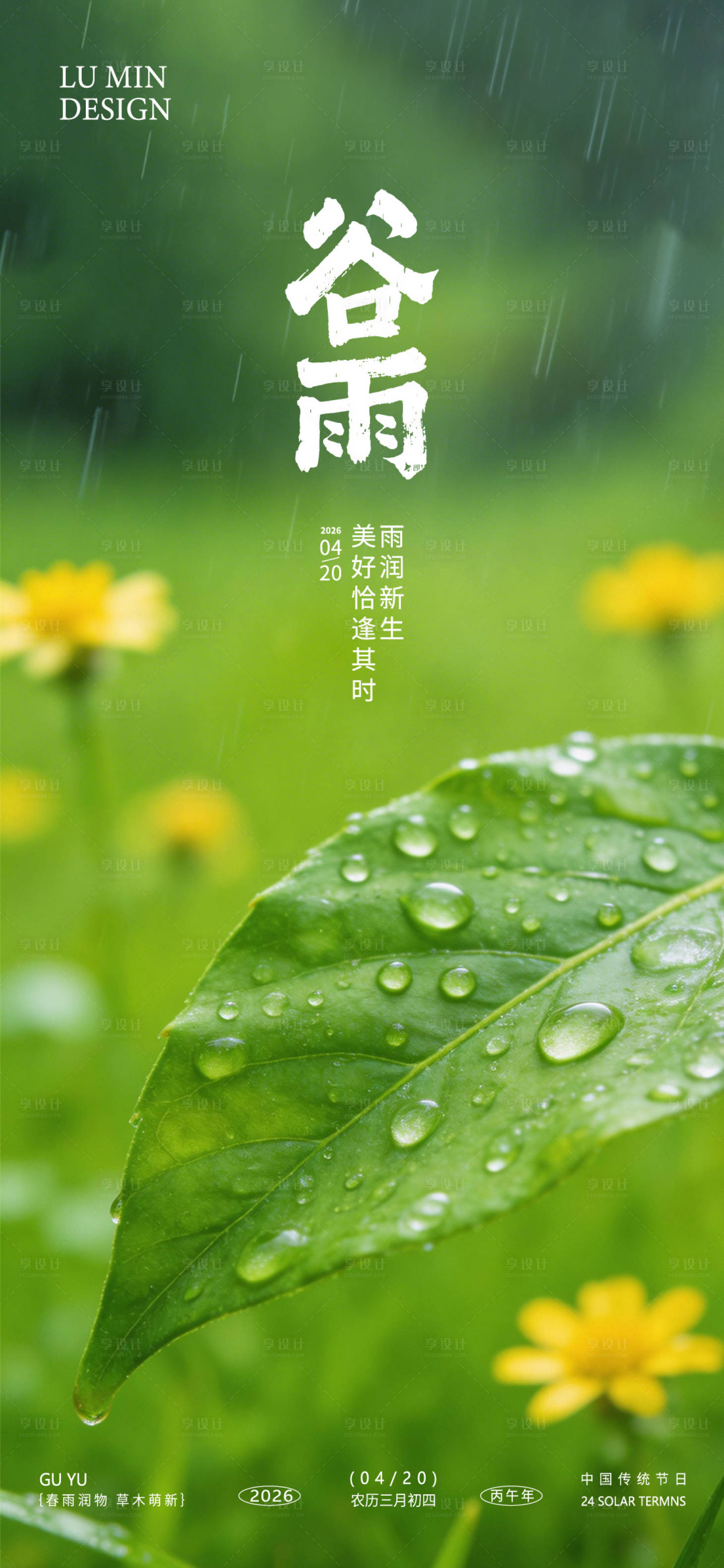 源文件下载【享设计】搜索编号：69490036207352429【谷雨节气手机海报】