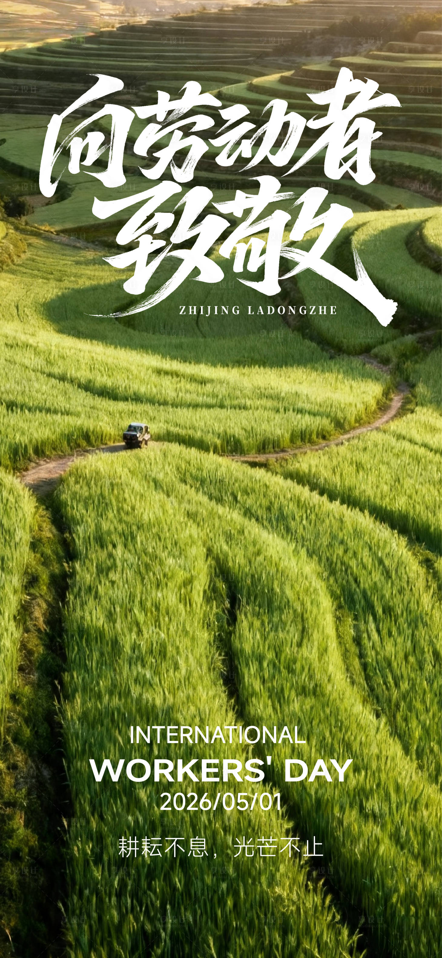 源文件下载【享设计】搜索编号：11950036425358606【五一劳动节海报】