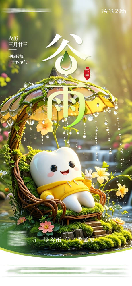 源文件下载【享设计】搜索编号：22530036344899657【二十四节气谷雨】