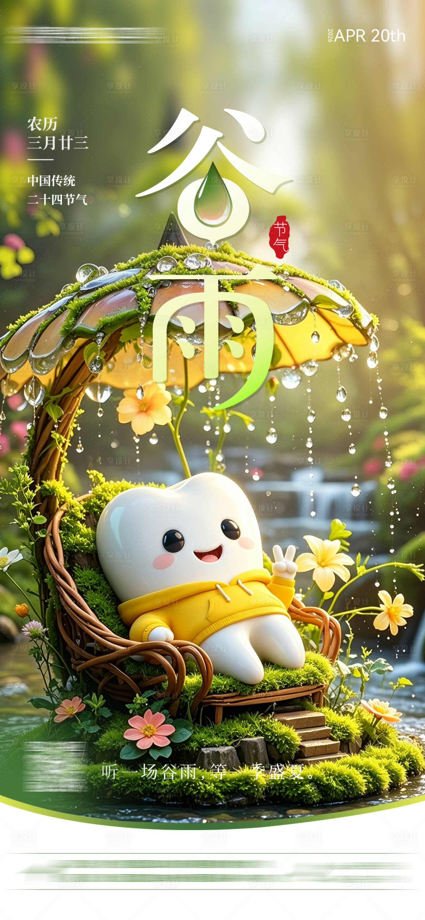 源文件下载【享设计】搜索编号：22530036344899657【二十四节气谷雨】