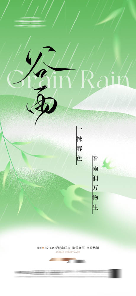源文件下载【享设计】搜索编号：17760036315436703【地产谷雨海报】