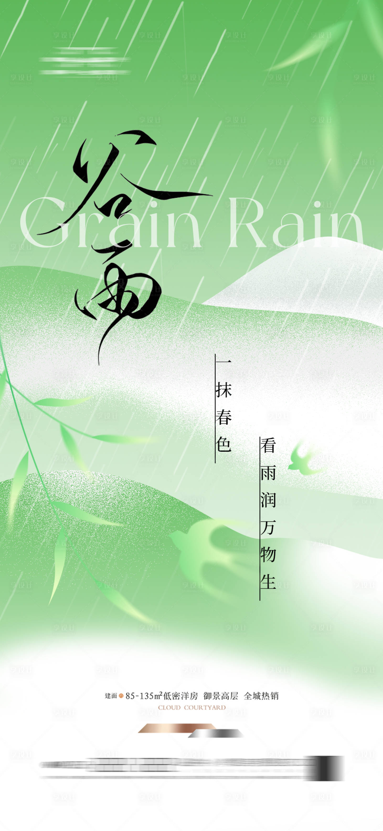 源文件下载【享设计】搜索编号：17760036315436703【地产谷雨海报】