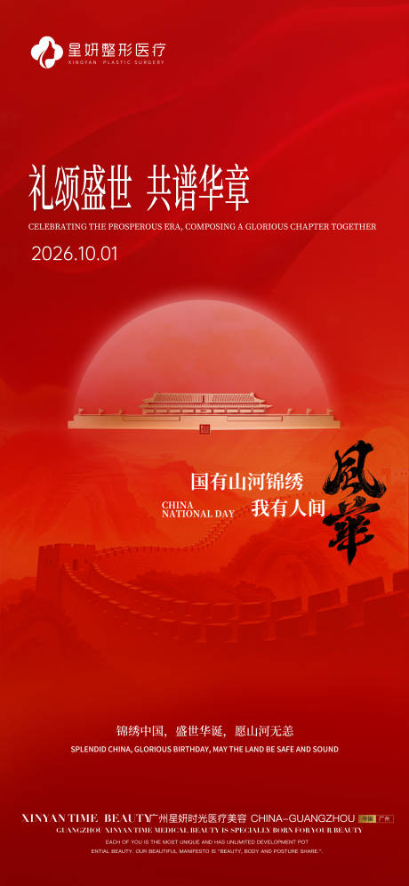 源文件下载【享设计】搜索编号：15870036341443198【医美国庆节海报】