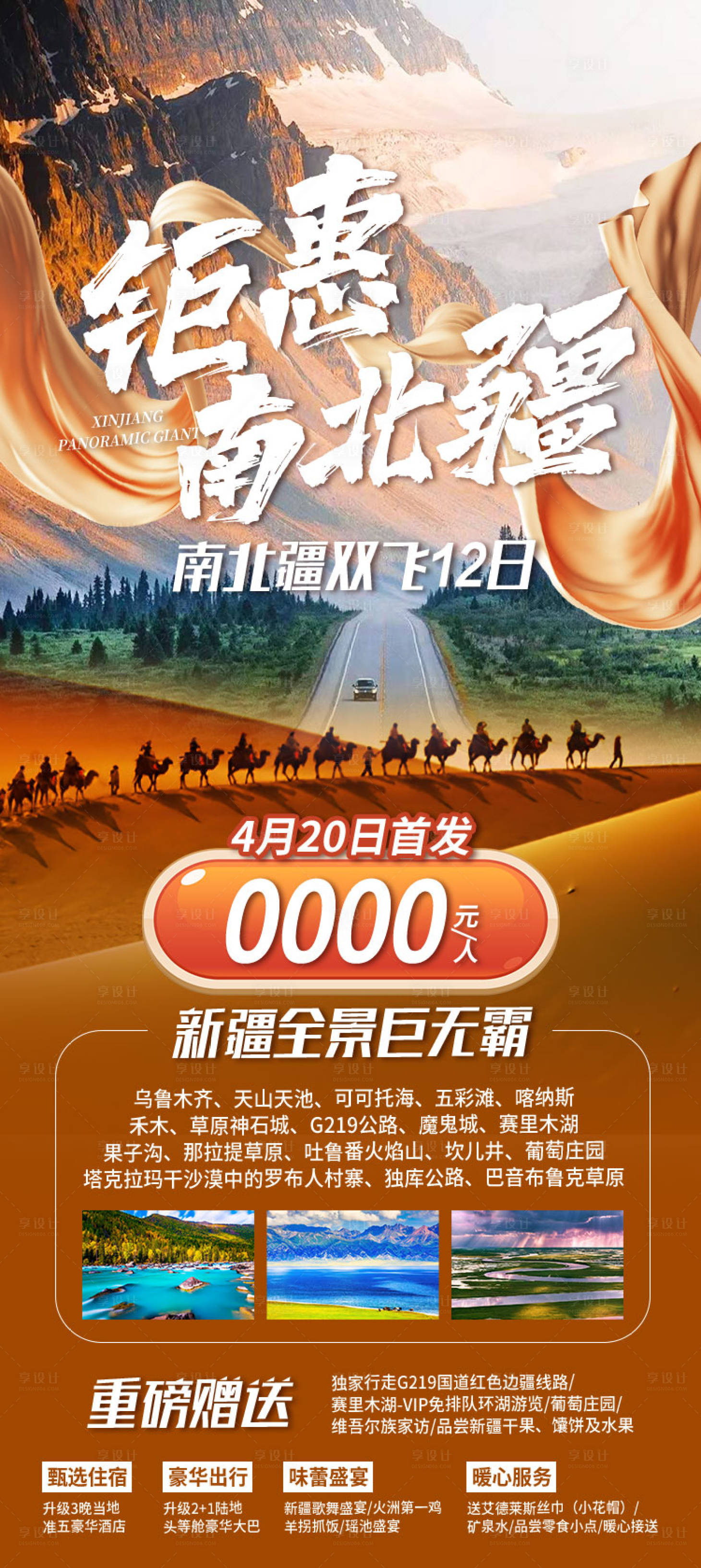 源文件下载【享设计】搜索编号：67360036202718696【钜惠南北疆新疆旅游海报】