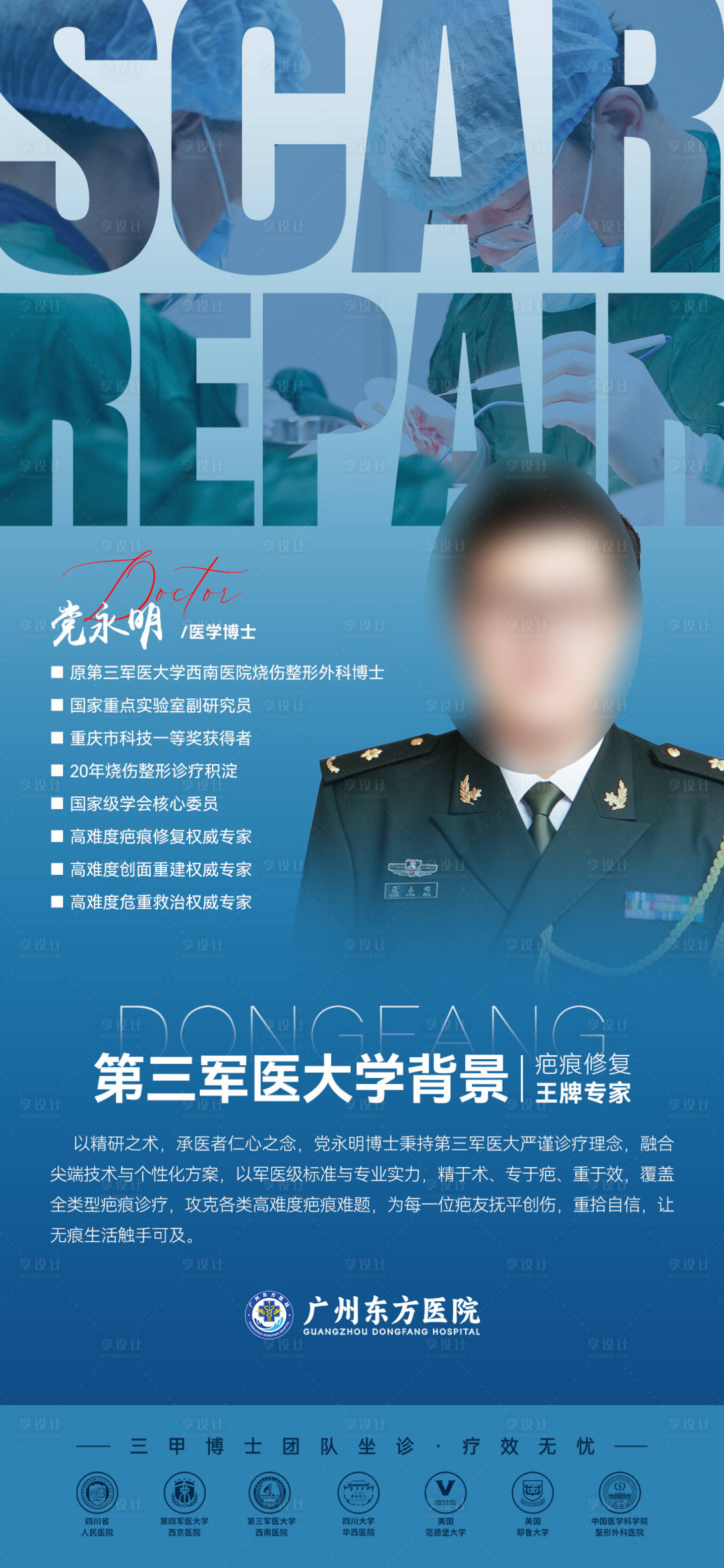源文件下载【享设计】搜索编号：77820036453373877【医美医院疤痕专家蓝色科普海报公立感】