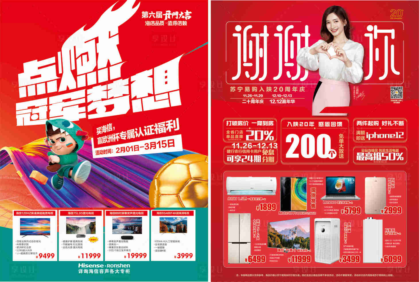 源文件下载【享设计】搜索编号：22140036327684728【家电促销海报 】