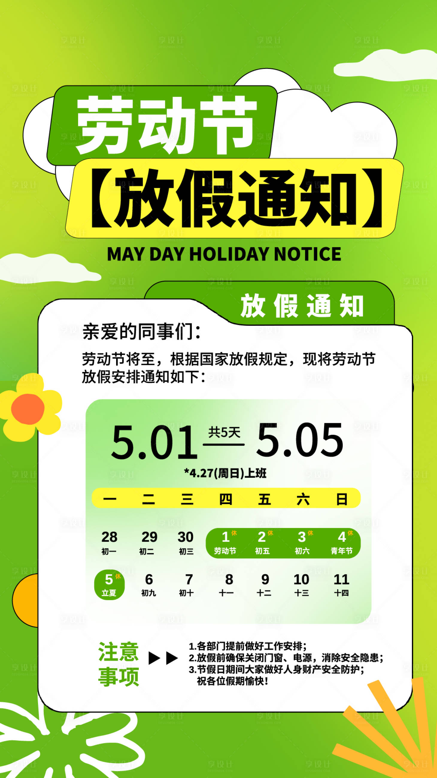 源文件下载【享设计】搜索编号：39440036295511241【黄绿色简约卡通劳动节放假通知海报】
