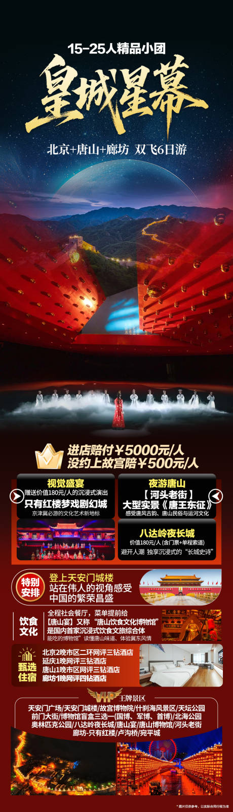 源文件下载【享设计】搜索编号：62190036462101875【北京河北廊坊旅游海报】