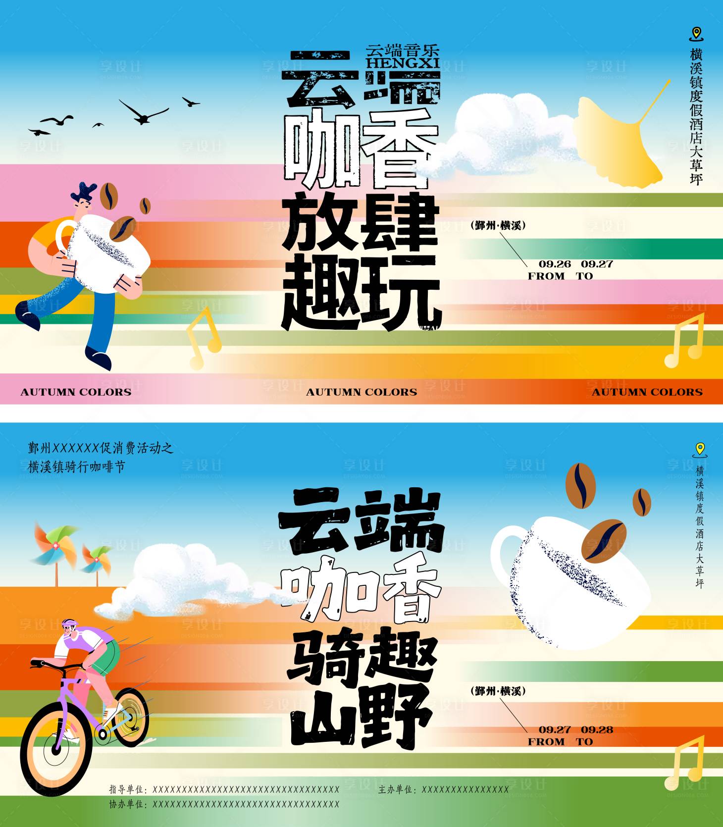 源文件下载【享设计】搜索编号：45950036578286836【骑行咖啡节主画面】