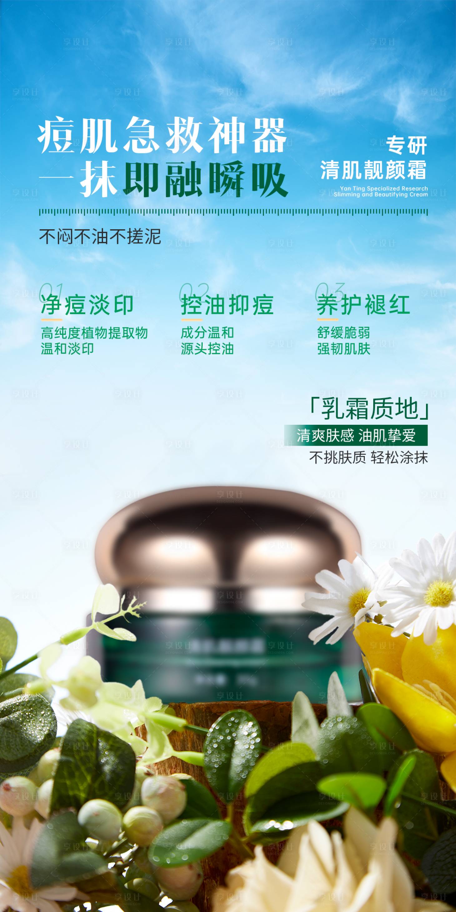 源文件下载【享设计】搜索编号：79780036441065632【美业护肤品祛痘舒缓修护霜功效海报】
