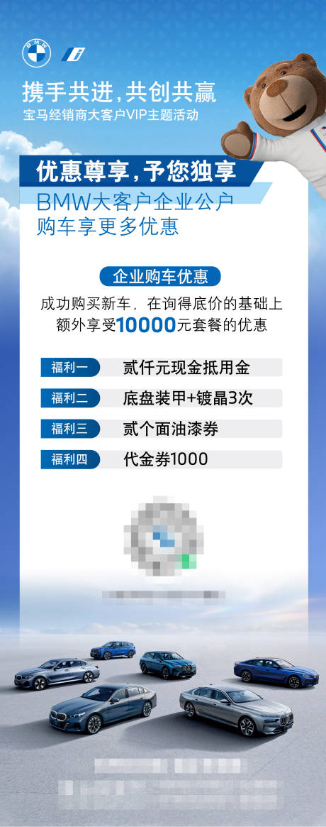 源文件下载【享设计】搜索编号：48330036201728754【宝马大客户售后销售立牌海报】
