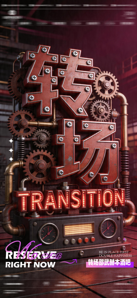 源文件下载【享设计】搜索编号：77970036418003436【酒吧夜店转场海报】