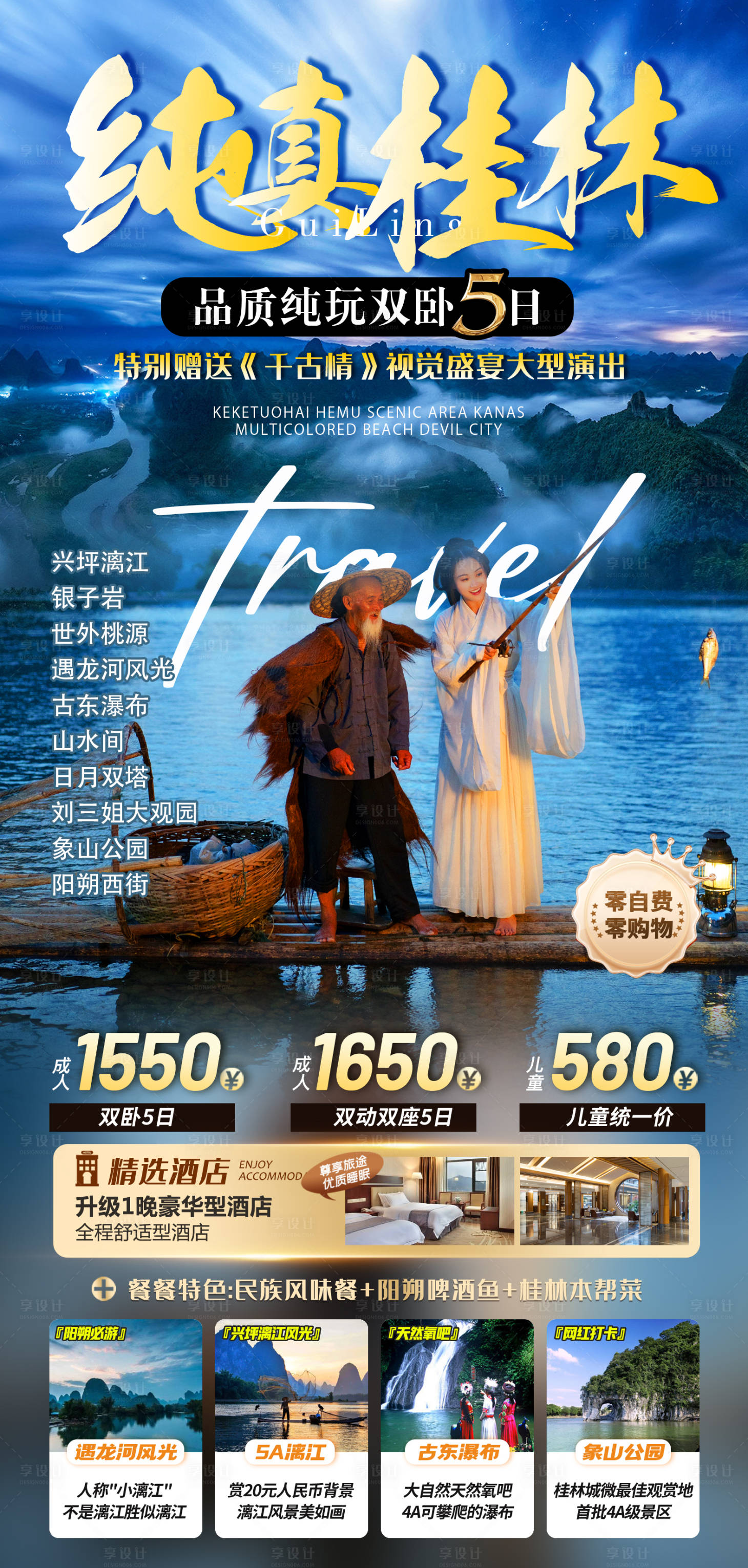 源文件下载【享设计】搜索编号：14070036452309064【广西桂林漓江旅游海报】