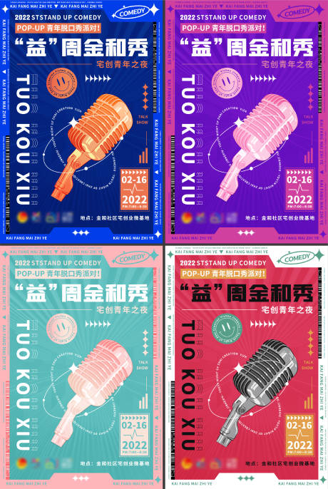 源文件下载【享设计】搜索编号：80970036388564505【脱口秀开放麦活动系列海报】