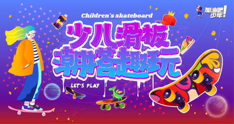 源文件下载【享设计】搜索编号：50000036287456264【少儿滑板潮搭趣玩极限挑战涂鸦主视觉】