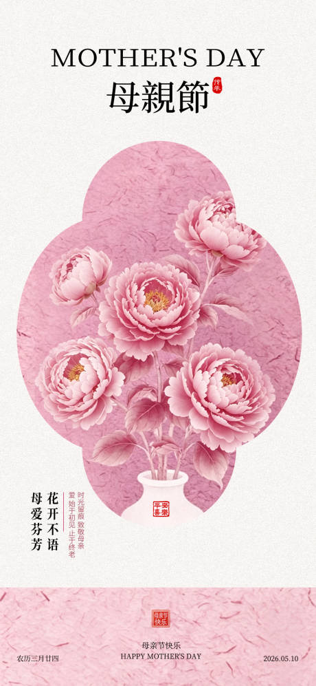 源文件下载【享设计】搜索编号：12050036632474682【新中式粉牡丹母亲节主题手机海报】