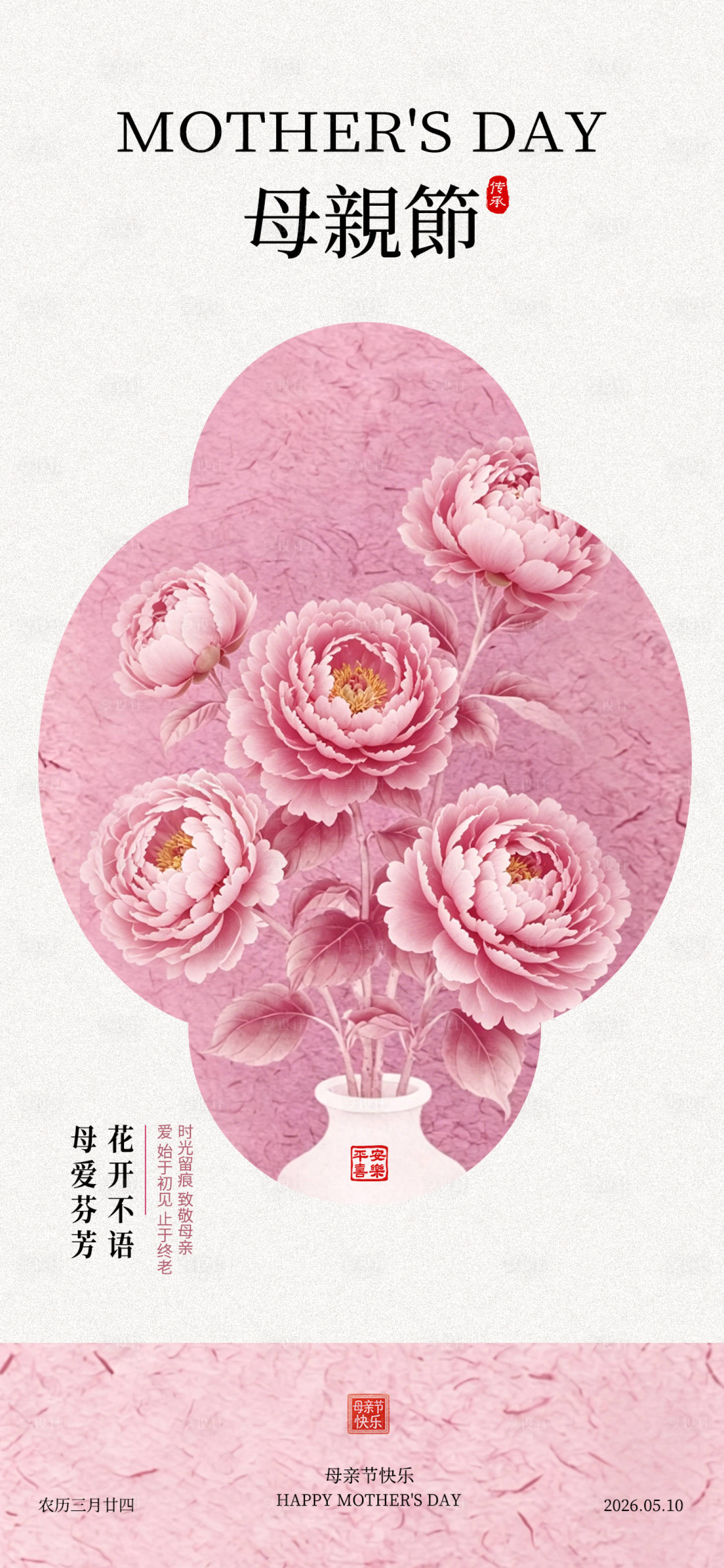 源文件下载【享设计】搜索编号：12050036632474682【新中式粉牡丹母亲节主题手机海报】