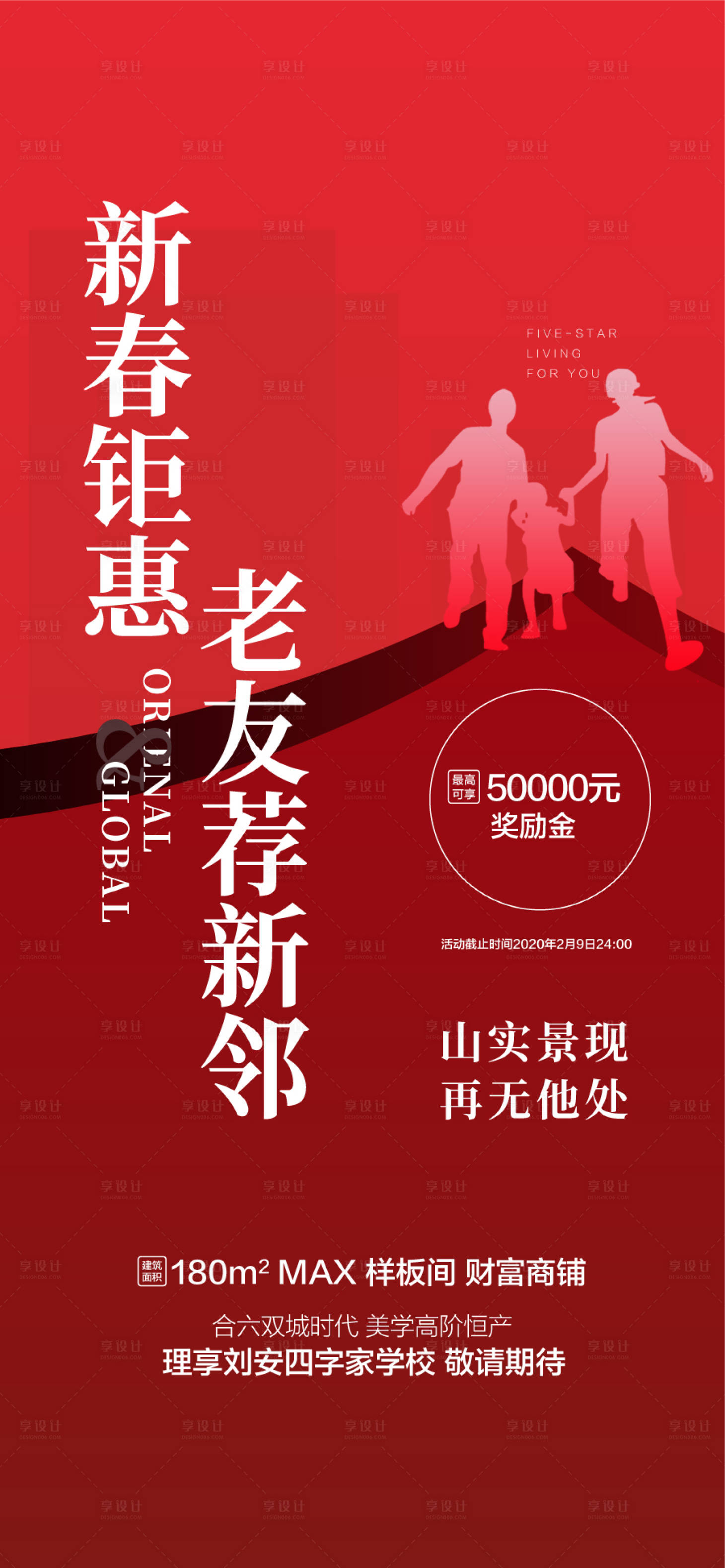 源文件下载【享设计】搜索编号：41010036343584997【新春钜惠老友新邻推荐享成交奖励海报】