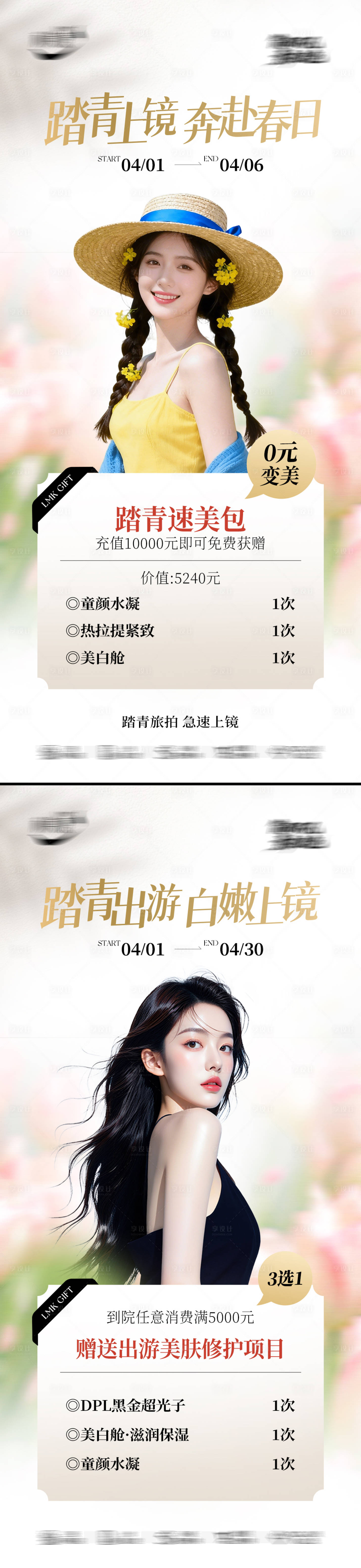 源文件下载【享设计】搜索编号：67970036450546755【春日踏青美业促销套卡海报】