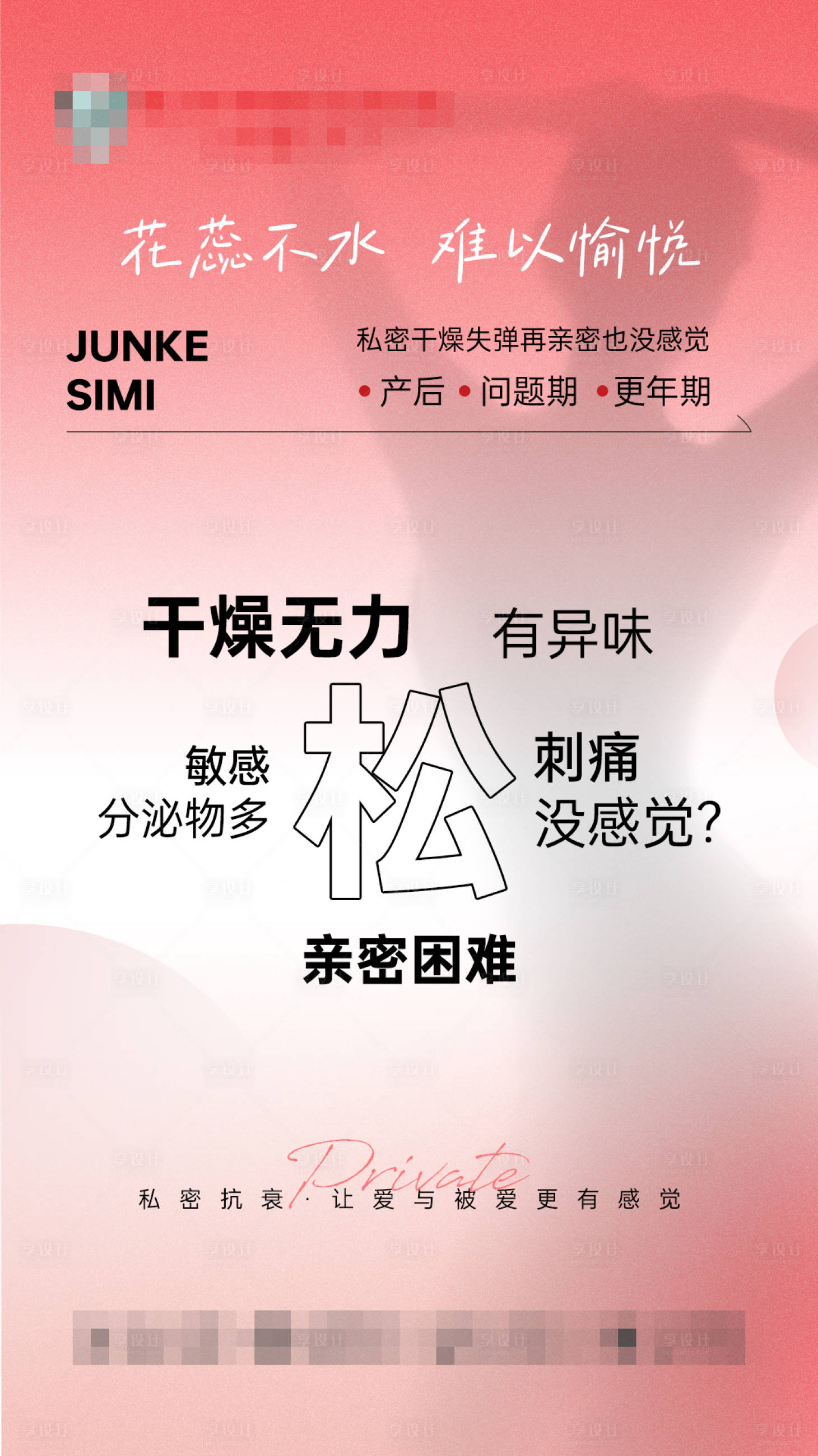 源文件下载【享设计】搜索编号：46770036331543418【医美私密干涩海报】