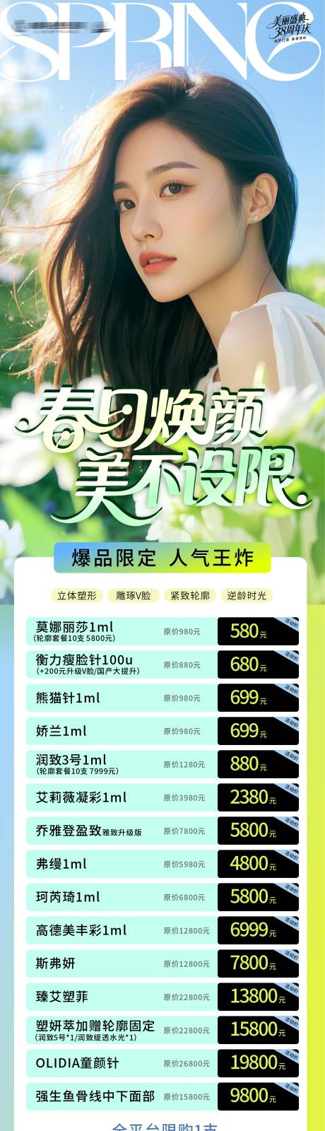 源文件下载【享设计】搜索编号：66370036567721264【医美春日爆品项目长图】