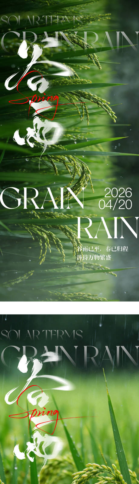 源文件下载【享设计】搜索编号：51660036261166698【地产谷雨节气海报】