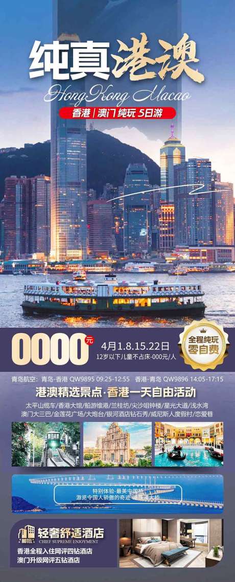 源文件下载【享设计】搜索编号：84610036613331123【香港澳门珠海旅游海报设计自由行机票】