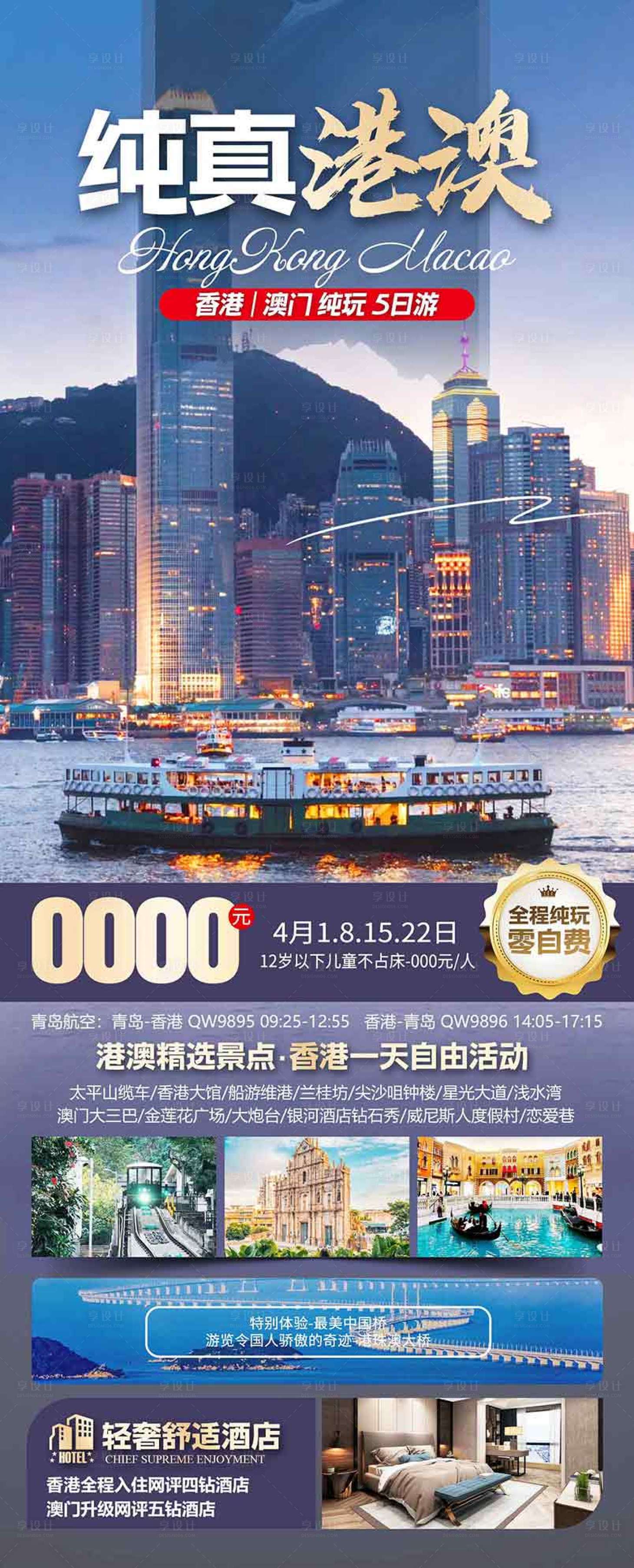源文件下载【享设计】搜索编号：84610036613331123【香港澳门珠海旅游海报设计自由行机票】