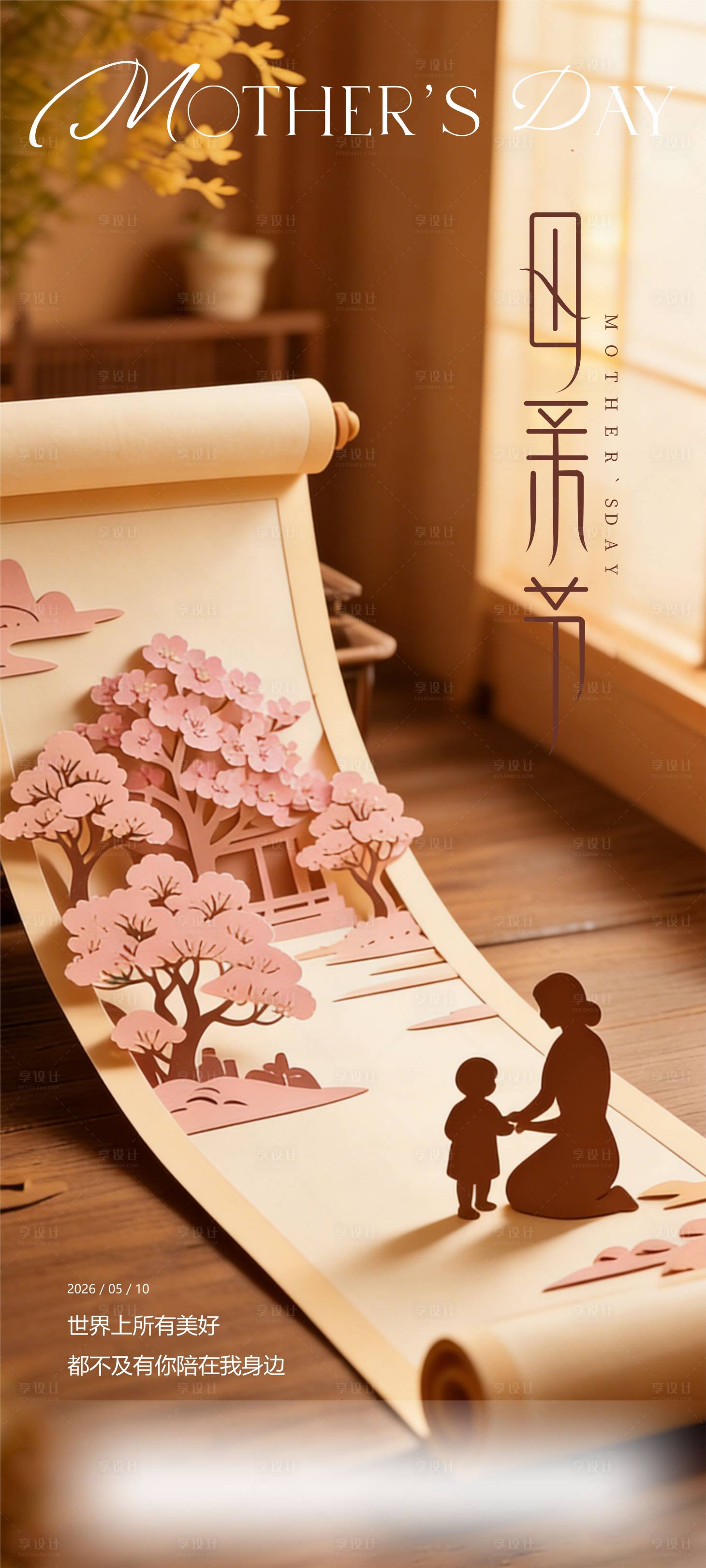 源文件下载【享设计】搜索编号：95550036347747061【母亲节海报】