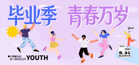 源文件下载【享设计】搜索编号：47690036561401429【校园毕业季青春万岁专场主视觉】