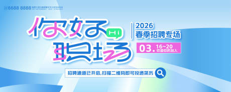 源文件下载【享设计】搜索编号：27820036419842202【2026你好职场主题kv】