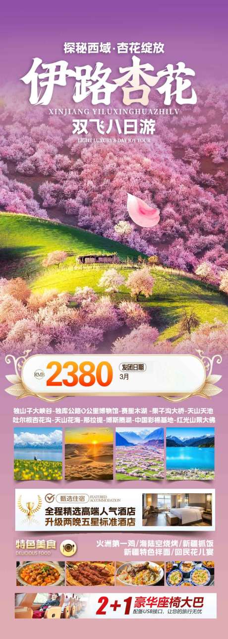 源文件下载【享设计】搜索编号：90580036619056142【新疆伊宁杏花旅游海报设计】