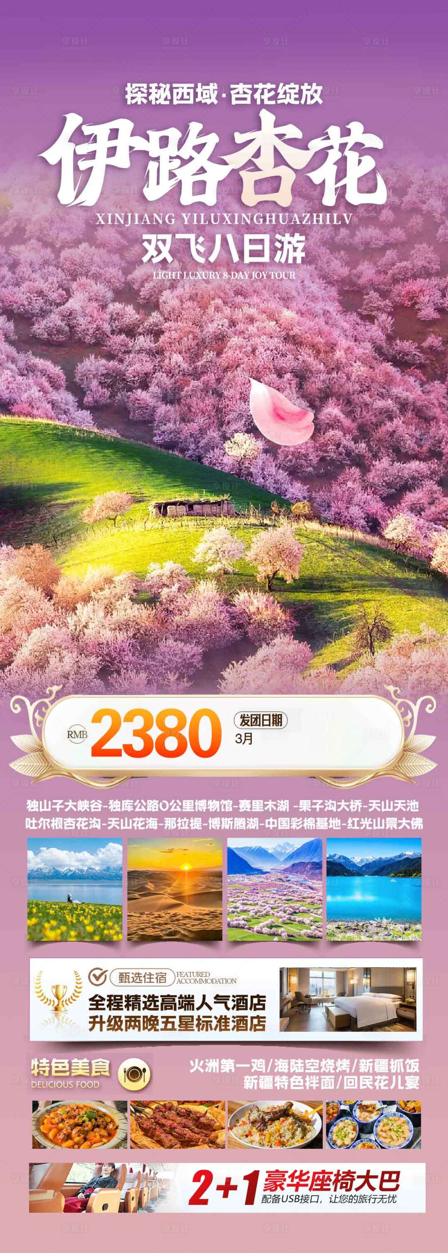 源文件下载【享设计】搜索编号：90580036619056142【新疆伊宁杏花旅游海报设计】