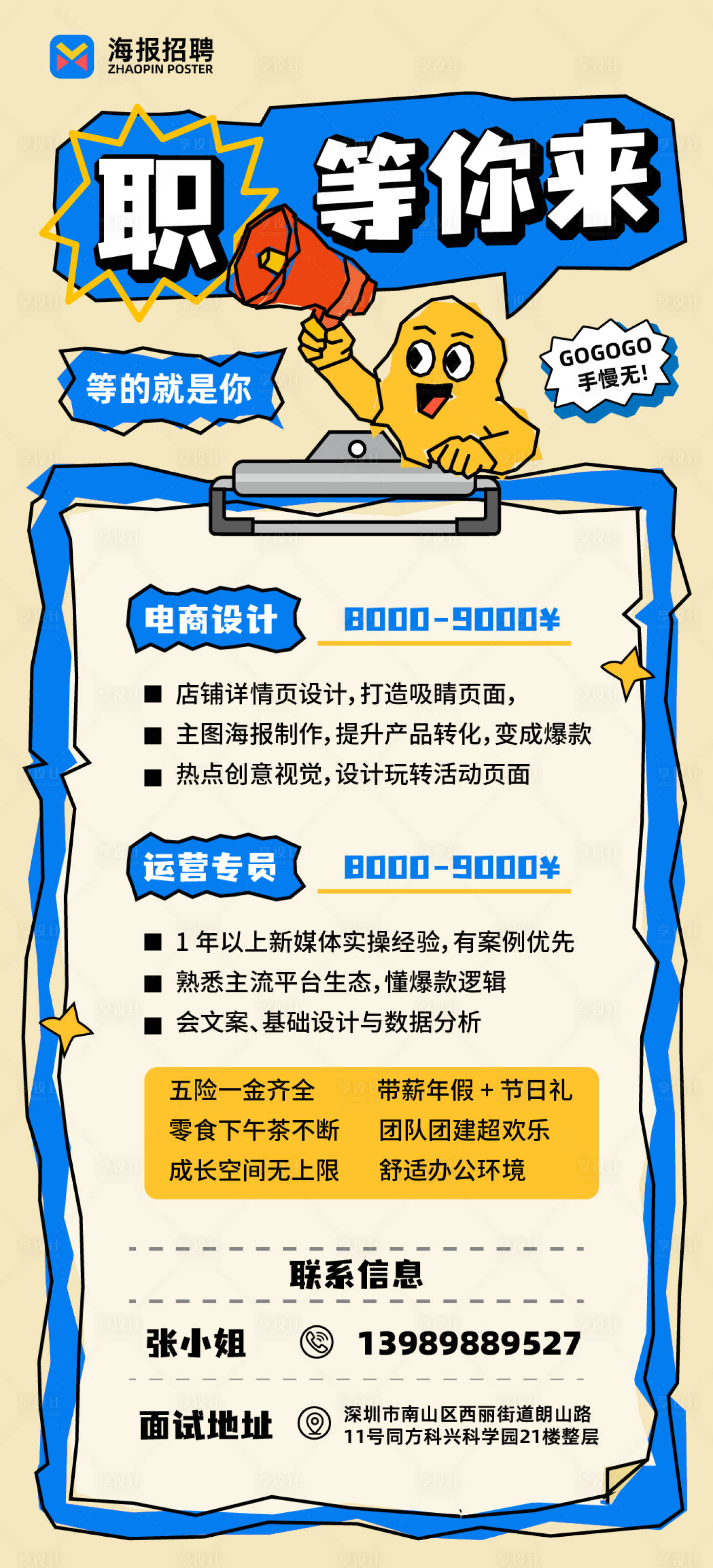 源文件下载【享设计】搜索编号：67270036546249945【涂鸦风招聘海报】