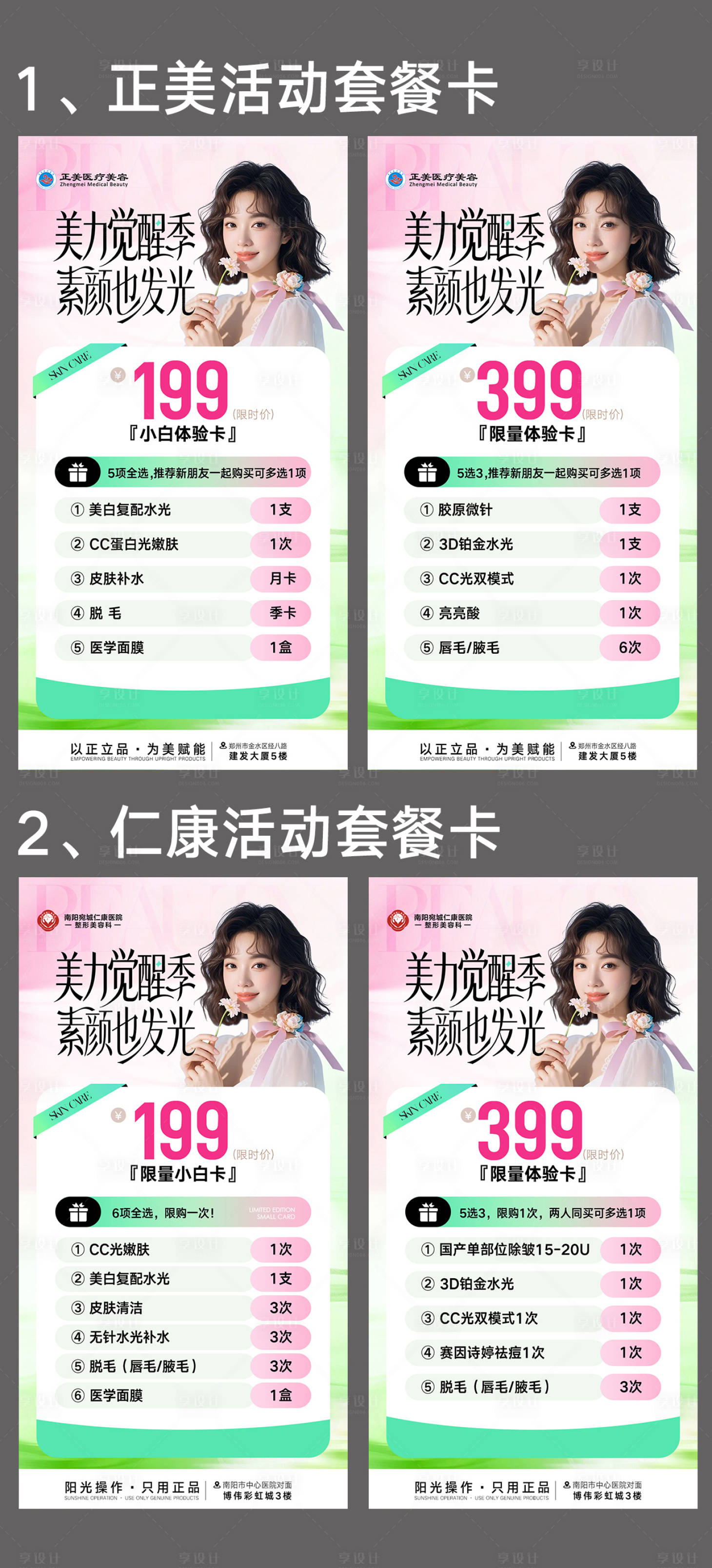 源文件下载【享设计】搜索编号：82100036503366137【医美春季套餐卡系列海报】