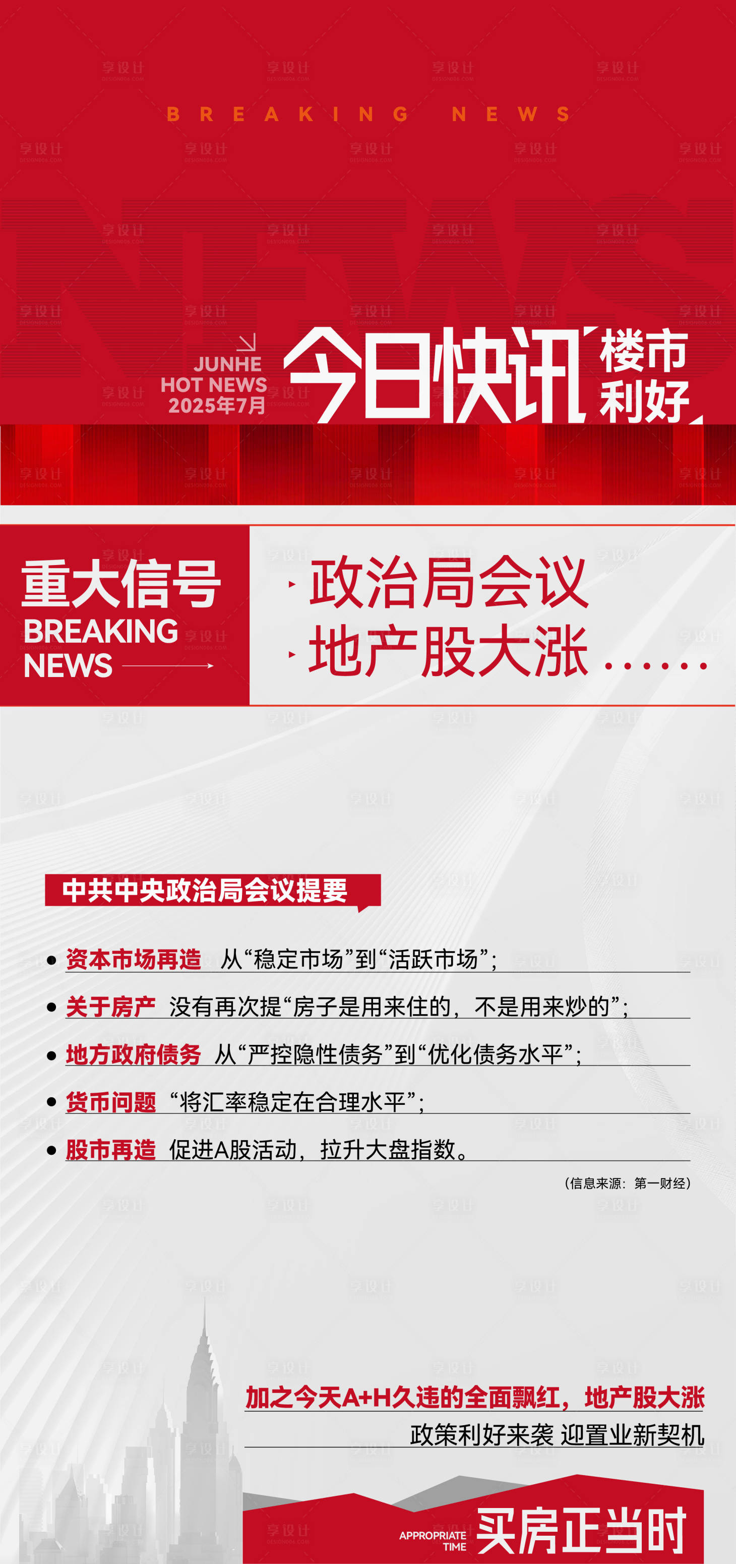 源文件下载【享设计】搜索编号：54530036522958177【地产楼市利好政策海报】